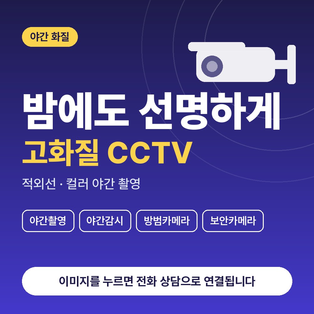 압구정동 CCTV설치 상담 안내